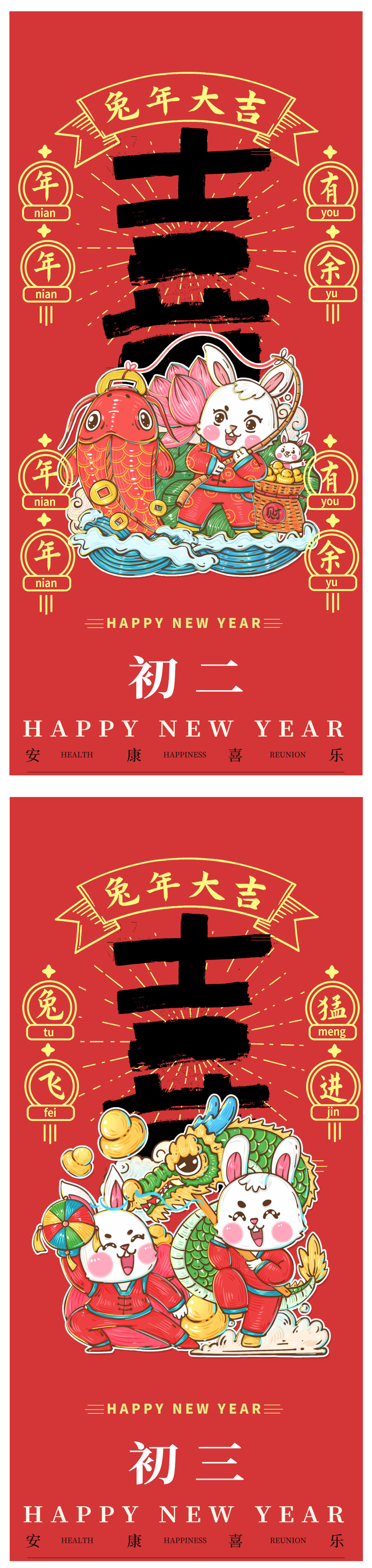 新年元旦除夕初一海报