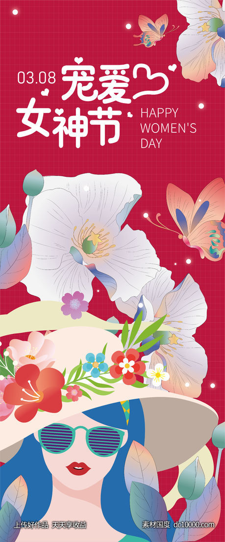 三八 妇女节 女神节 海报-源文件-素材国度dc10000.com