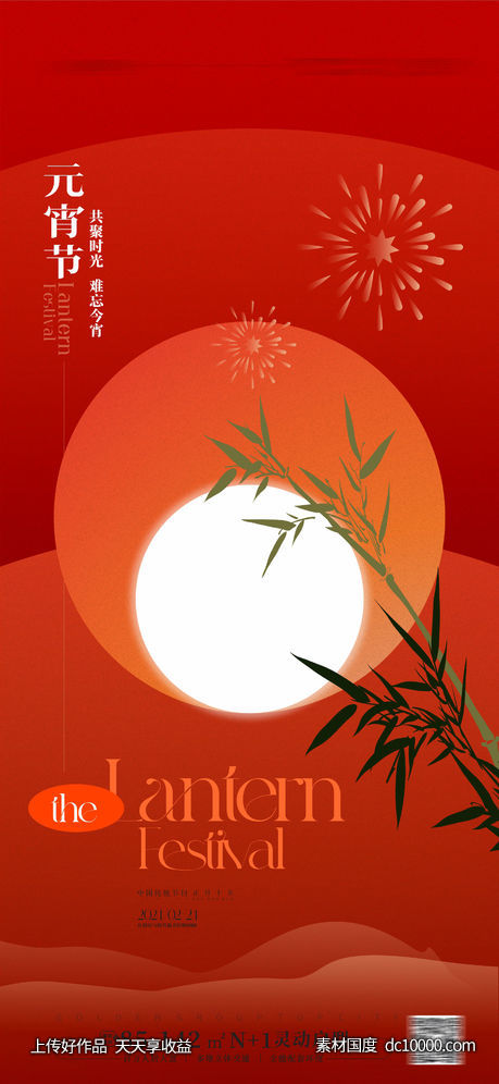 元宵节海报-源文件-素材国度dc10000.com