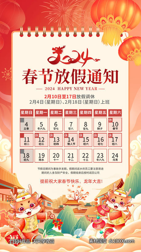 春节放假通知海报-源文件-素材国度dc10000.com