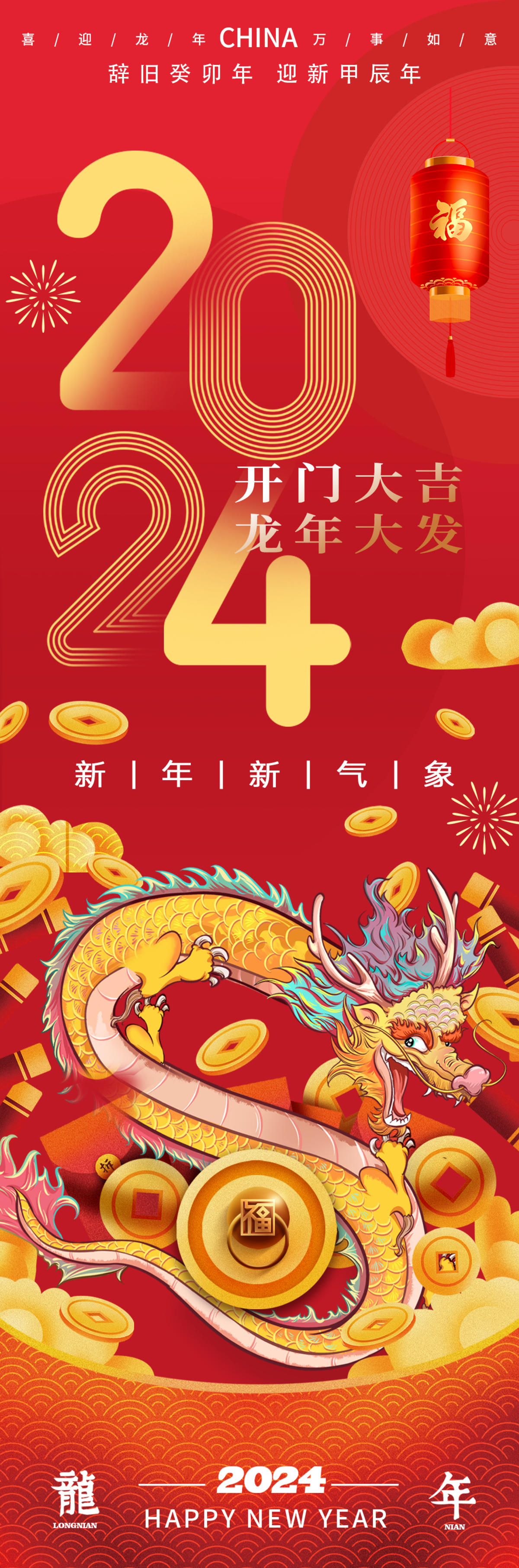 2024龙年开门大吉海报