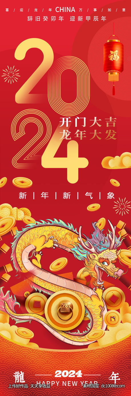 2024龙年开门大吉海报-源文件-素材国度dc10000.com