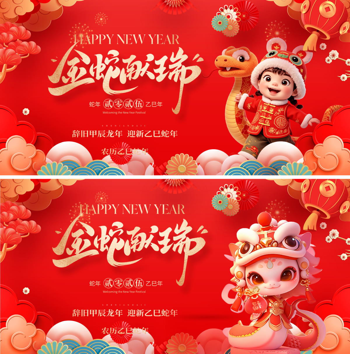 2025蛇年新年主形象
