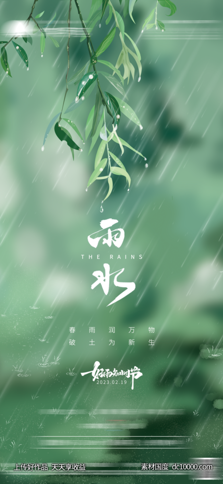 地产雨水节气海报-源文件-素材国度dc10000.com