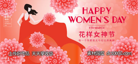 花样女神节展板-源文件-素材国度dc10000.com
