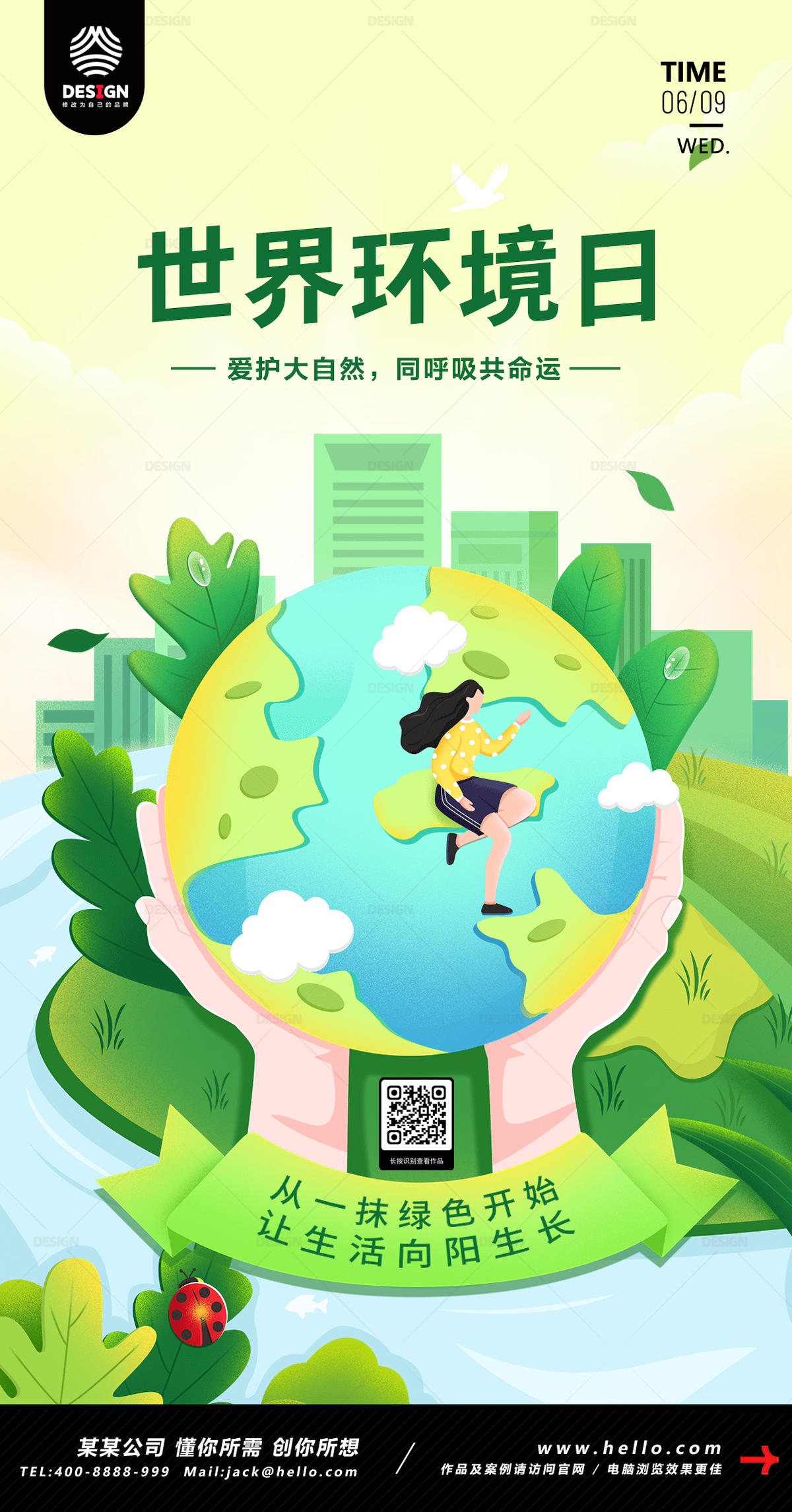 世界环境日 保护 环境 公益