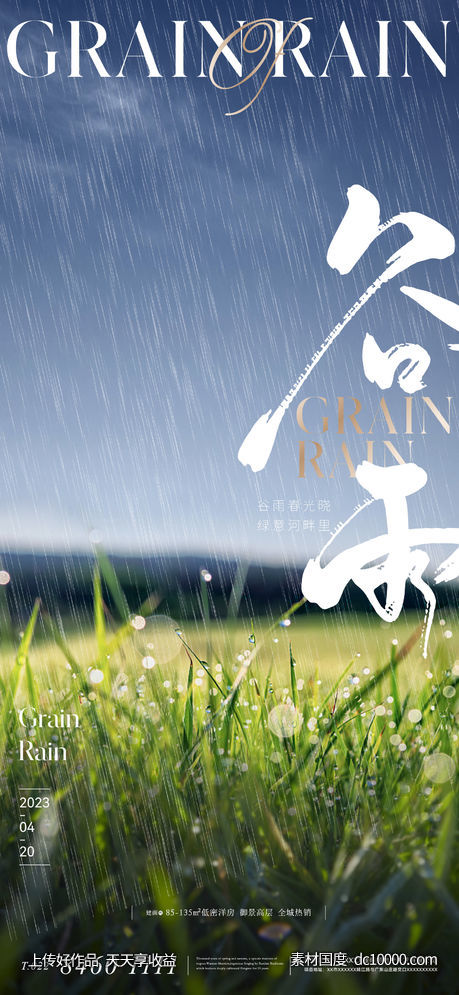 地产大气谷雨节气海报-源文件-素材国度dc10000.com