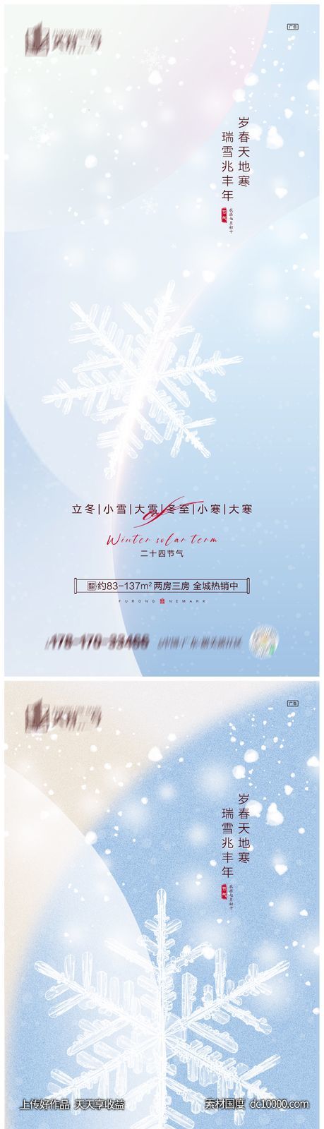 地产立冬小雪大雪冬至小寒大寒海报-源文件-素材国度dc10000.com