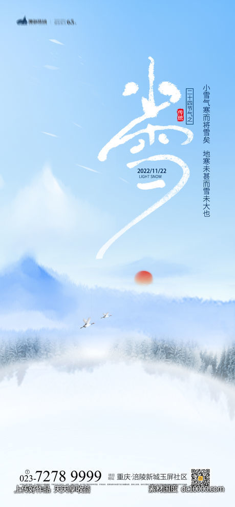 小雪海报-源文件-素材国度dc10000.com