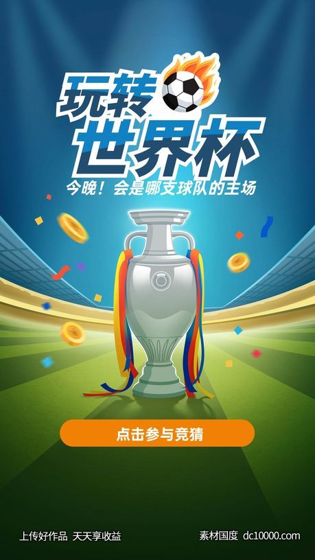 世界杯足球比赛营销海报-源文件-素材国度dc10000.com