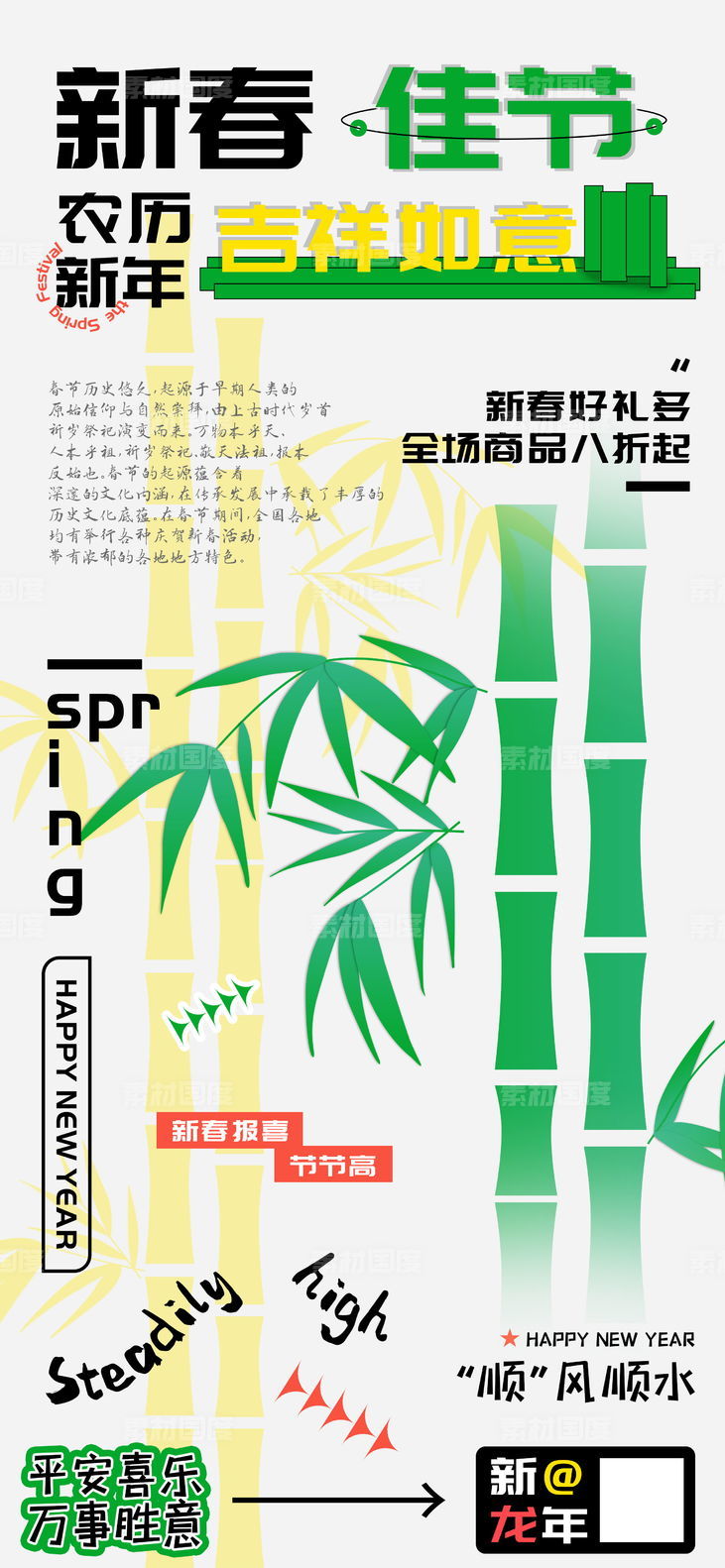 新春佳节龙年节节高海报
