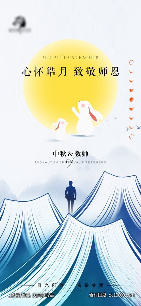 地产医美中秋教师海报-源文件-素材国度dc10000.com