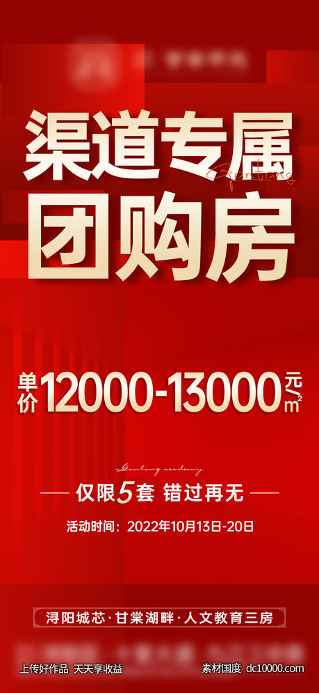 地产-红金热销团购大字报单图-源文件-素材国度dc10000.com