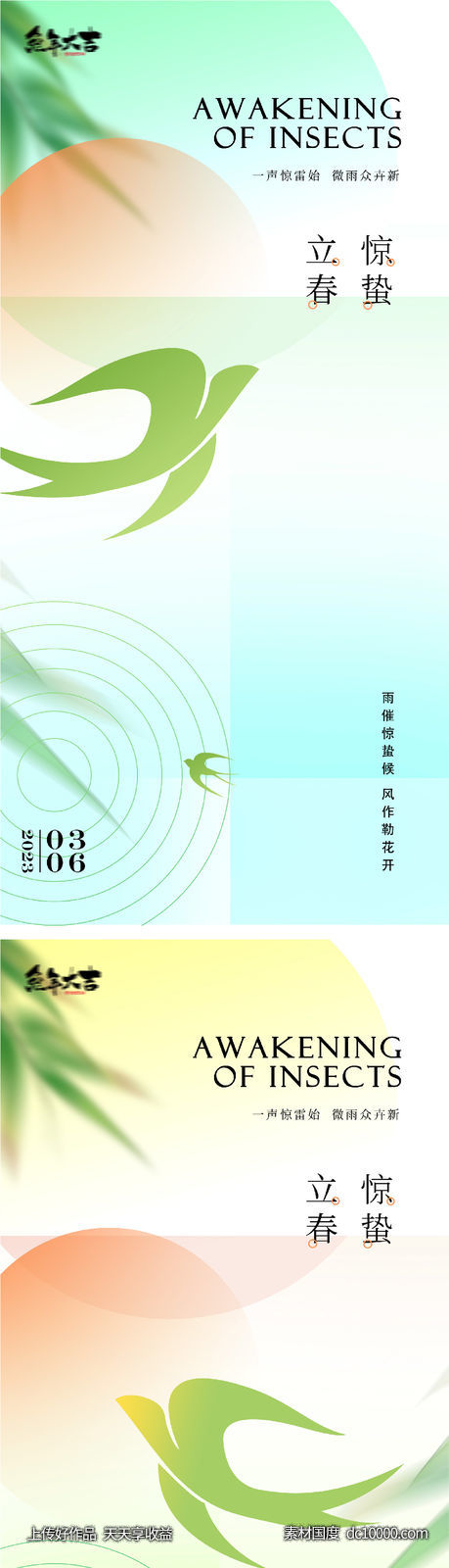 立春春分清明立夏惊蛰系列海报-源文件-素材国度dc10000.com