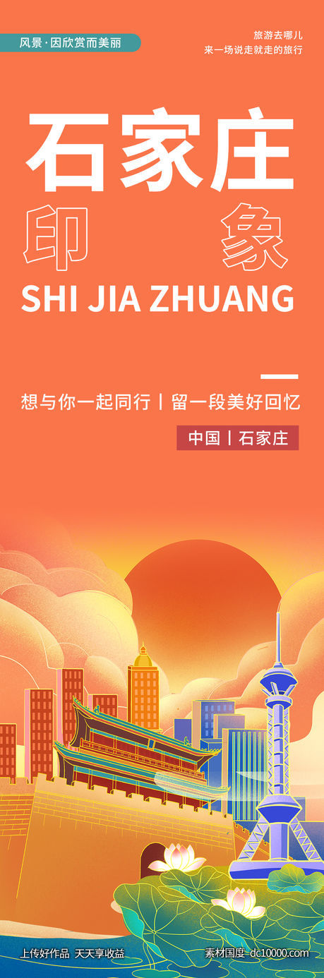 石家庄印象旅游海报-源文件-素材国度dc10000.com
