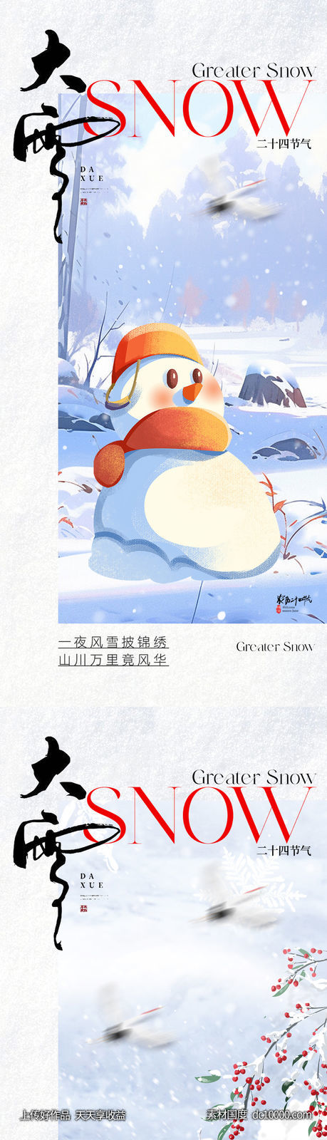 大雪节气海报 - 源文件