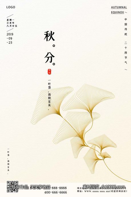 秋分节气海报011-源文件-素材国度dc10000.com