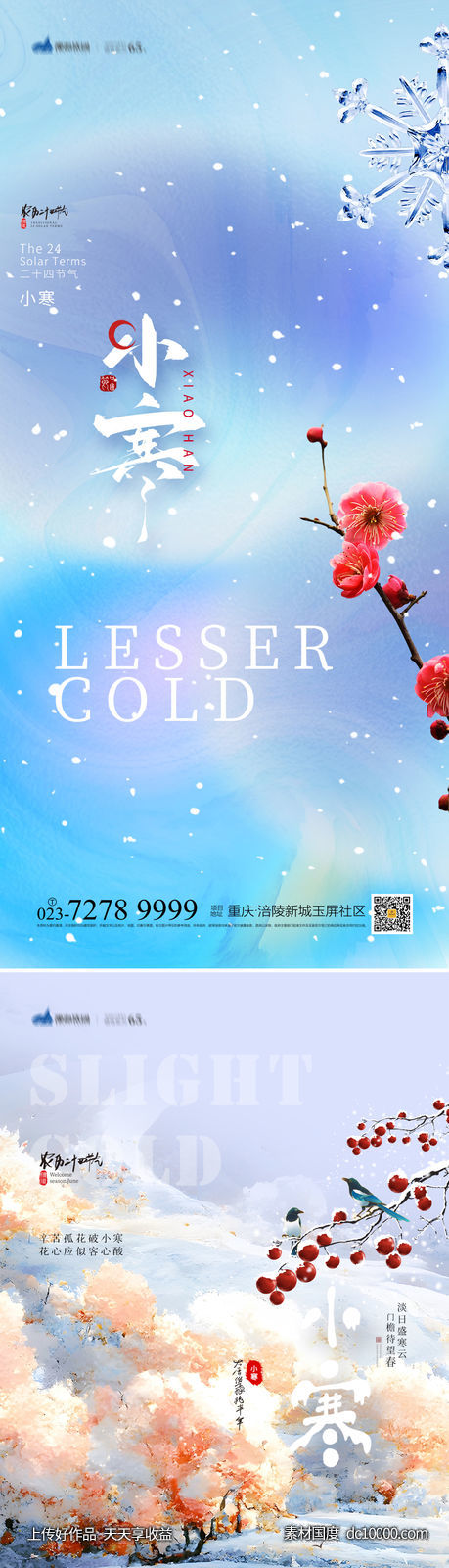 小寒海报-源文件-素材国度dc10000.com