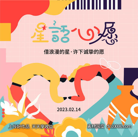 情人节展板-源文件-素材国度dc10000.com
