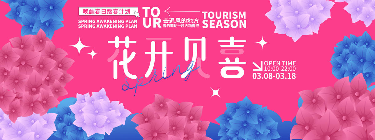 花开见喜背景板