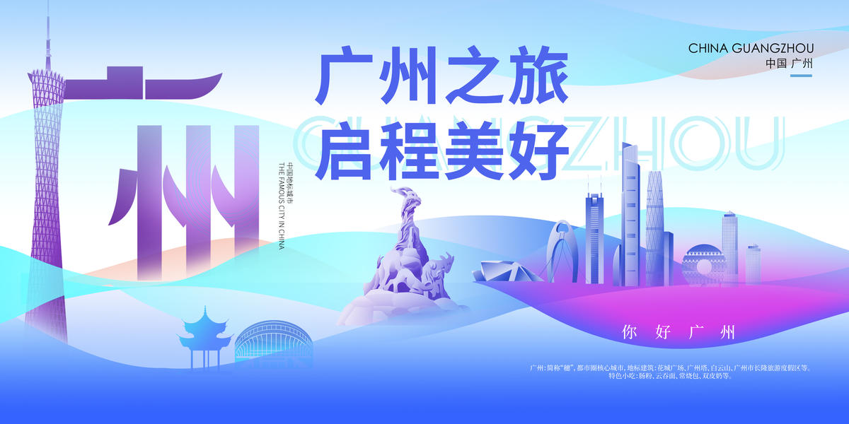 广州城市宣传展板