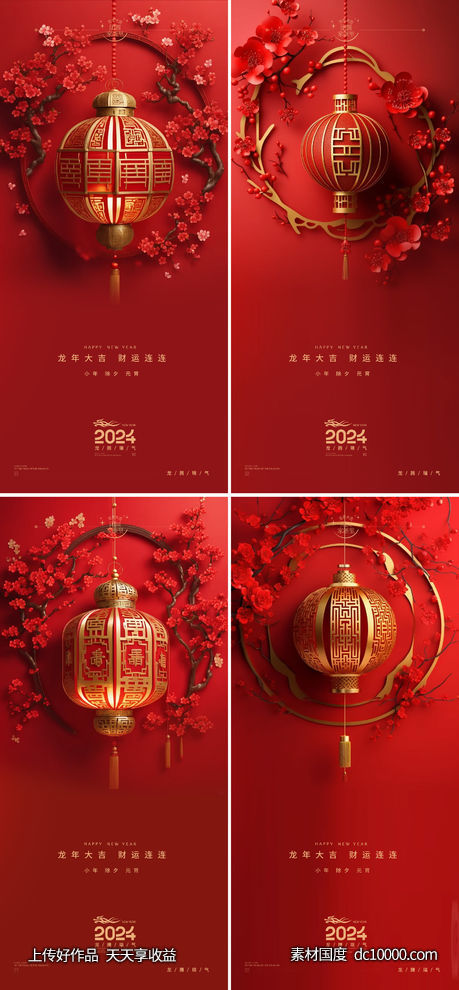 龙年2024年元旦除夕小年元宵海报-源文件-素材国度dc10000.com