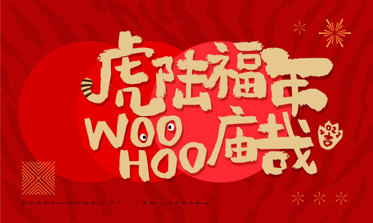 新年