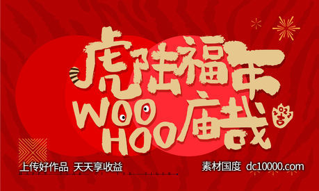 新年-源文件-素材国度dc10000.com