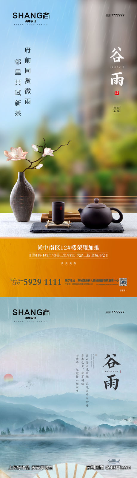 地产新中式二十四节气谷雨海报-源文件-素材国度dc10000.com