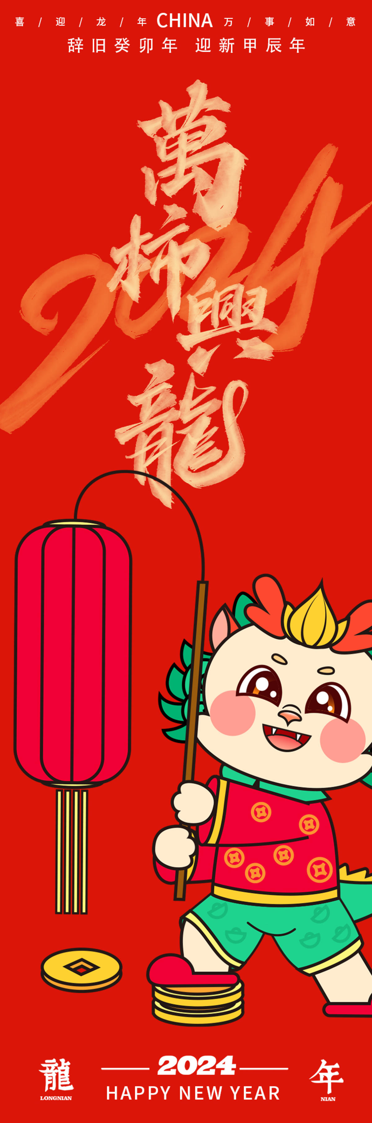 2024龙年万事兴龙海报