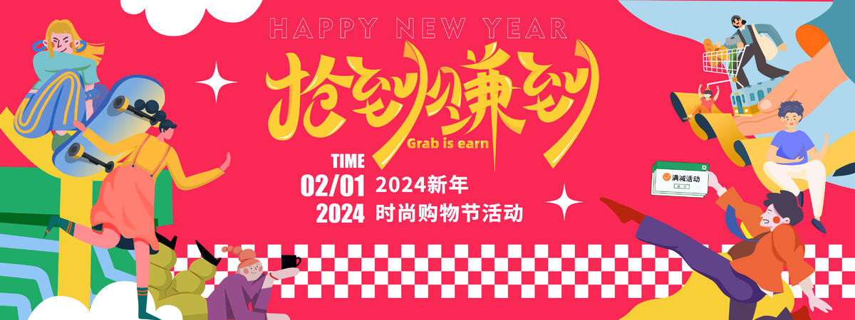 2024新年购物节背景板