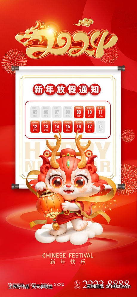 龙年放假通知-源文件-素材国度dc10000.com