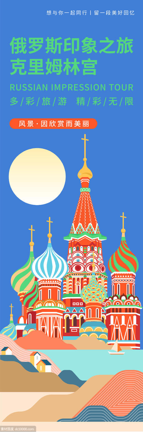 俄罗斯印象旅游海报 - 源文件