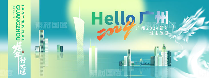 2024广州新年城市旅游背景板