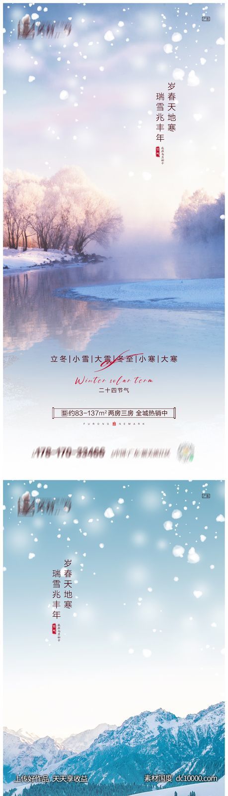 地产立冬小雪大雪冬至小寒大寒海报 - 源文件