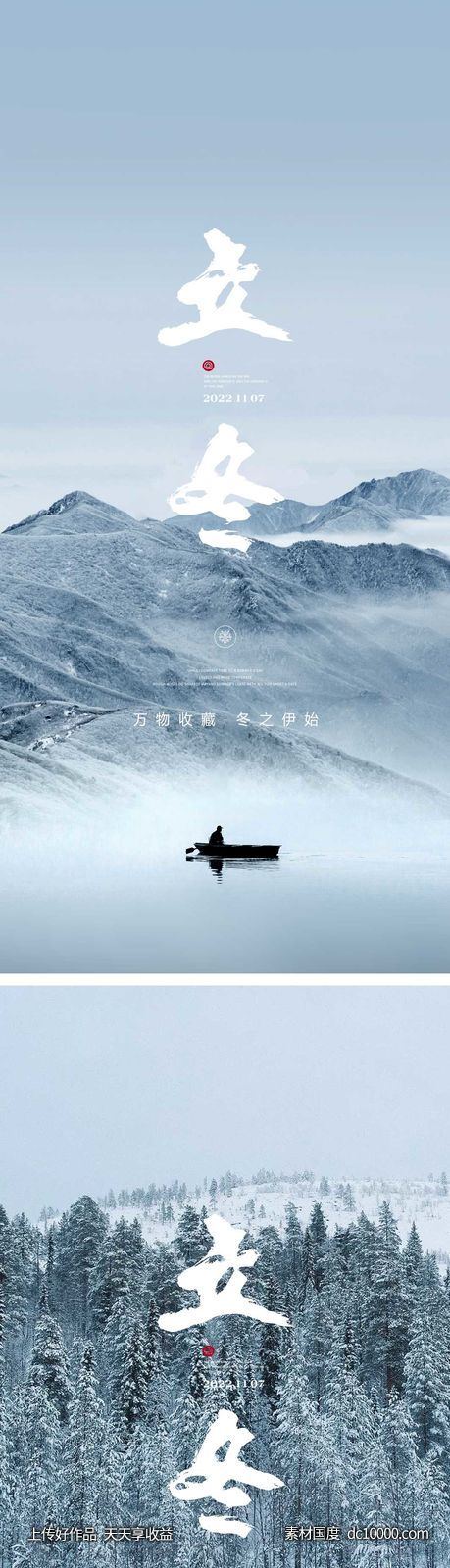 立冬节气海报 中国二十四时节气-源文件-素材国度dc10000.com
