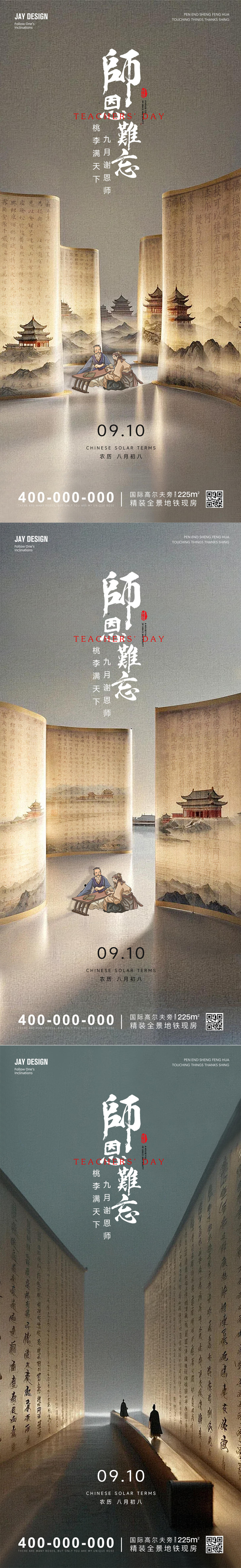 中式教师节系列海报