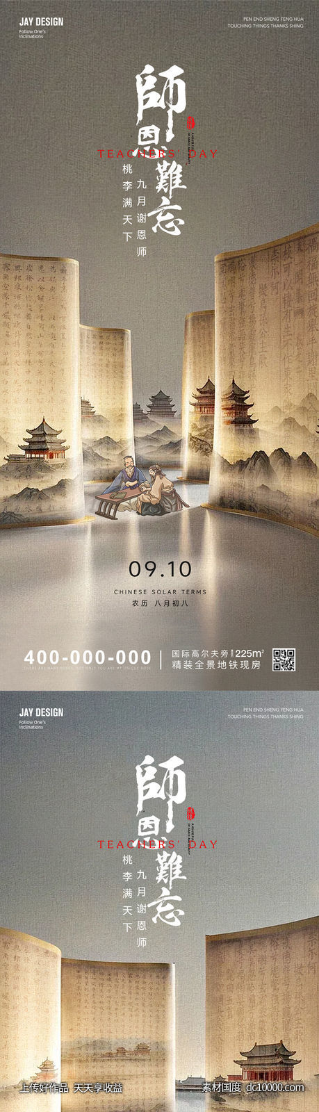 中式教师节系列海报-源文件-素材国度dc10000.com