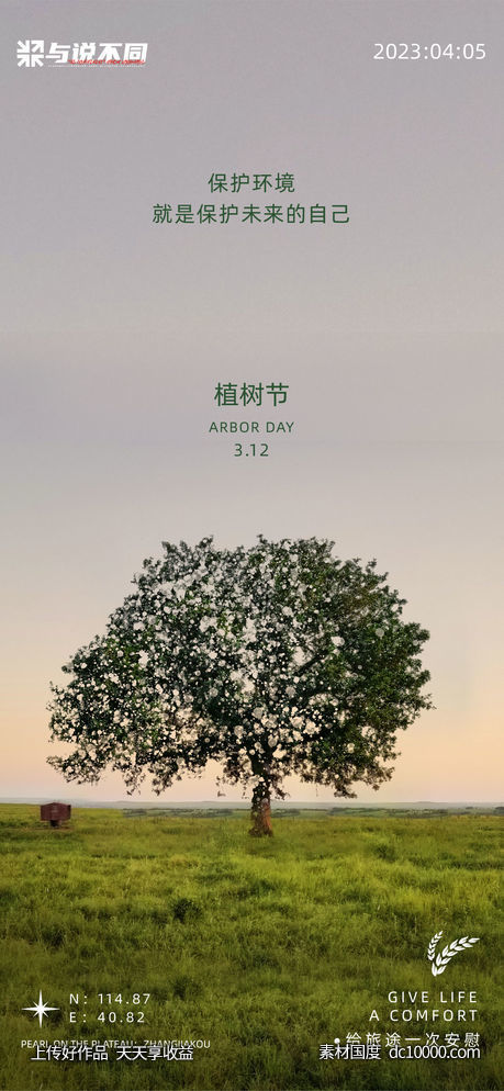 植树节节日海报-源文件-素材国度dc10000.com
