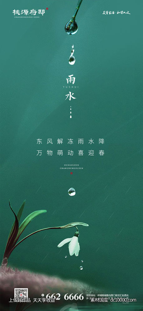 雨水节气海报-源文件-素材国度dc10000.com