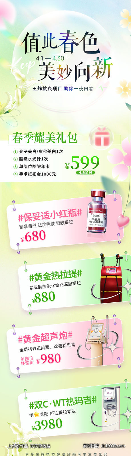 医美4月春季抗衰活动长图-源文件-素材国度dc10000.com