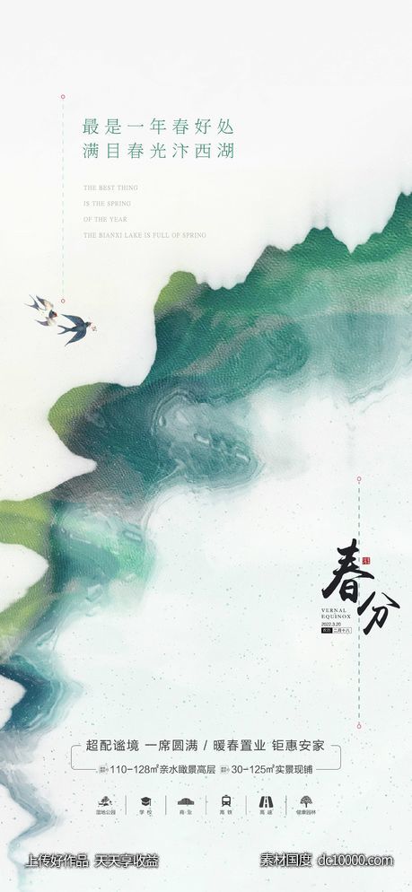 春分节气海报 - 源文件