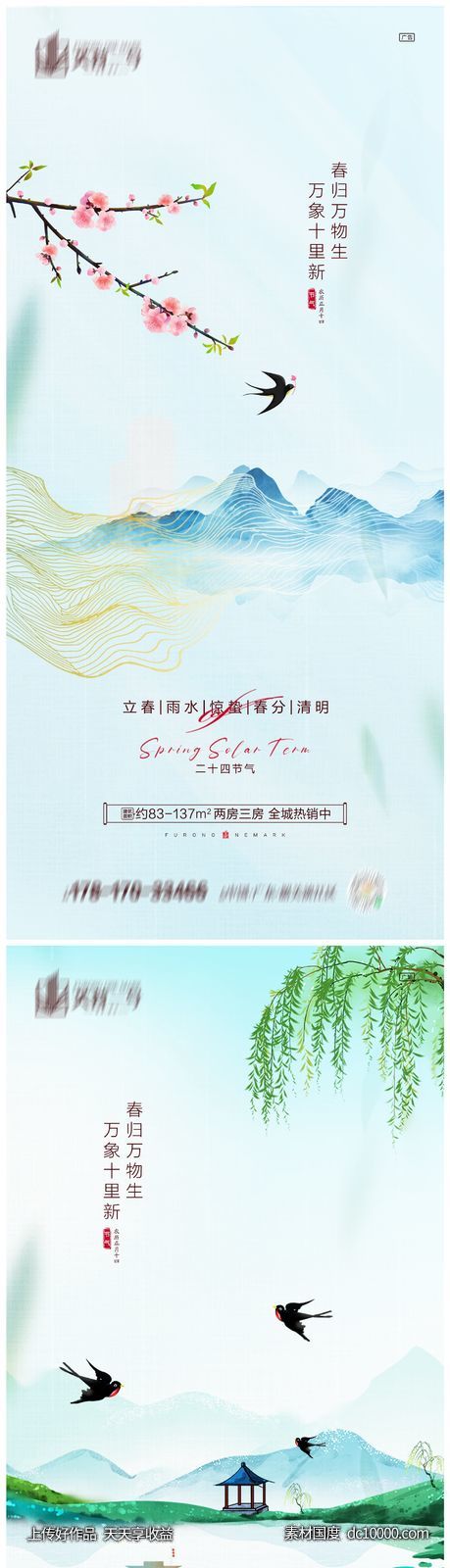 地产立春雨水惊蛰春分清明海报-源文件-素材国度dc10000.com