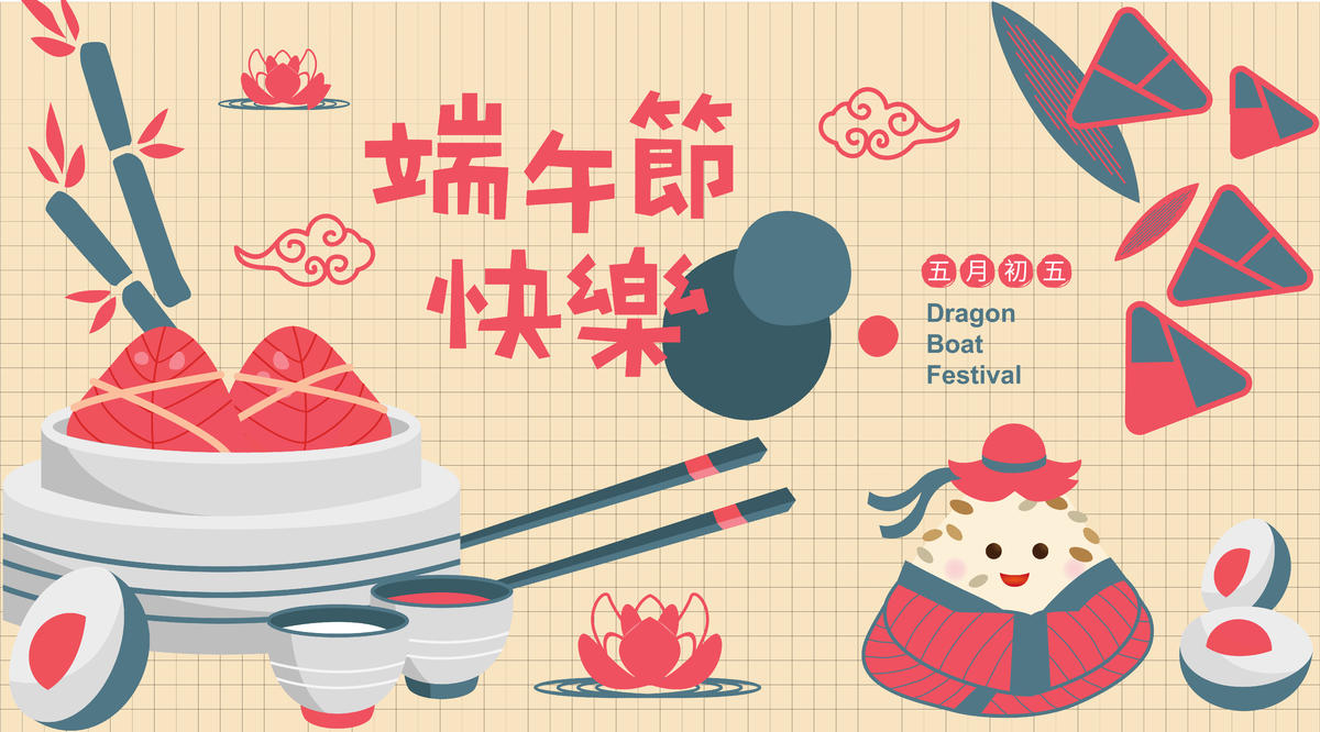 端午节快乐展板