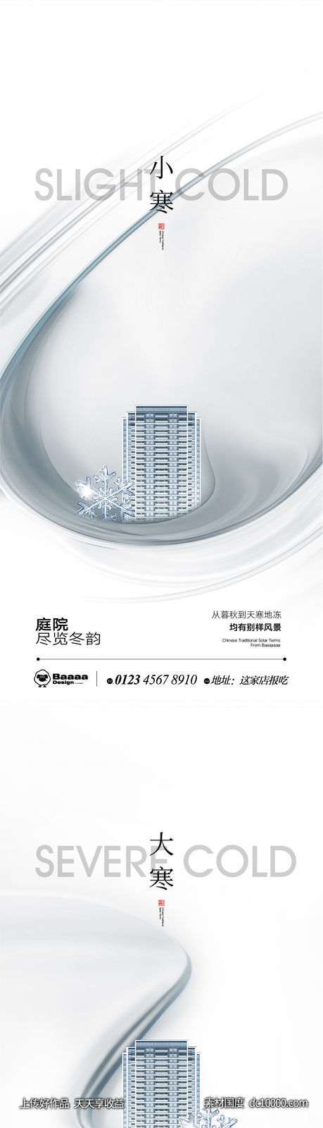 小寒大寒商业节气单图-源文件-素材国度dc10000.com