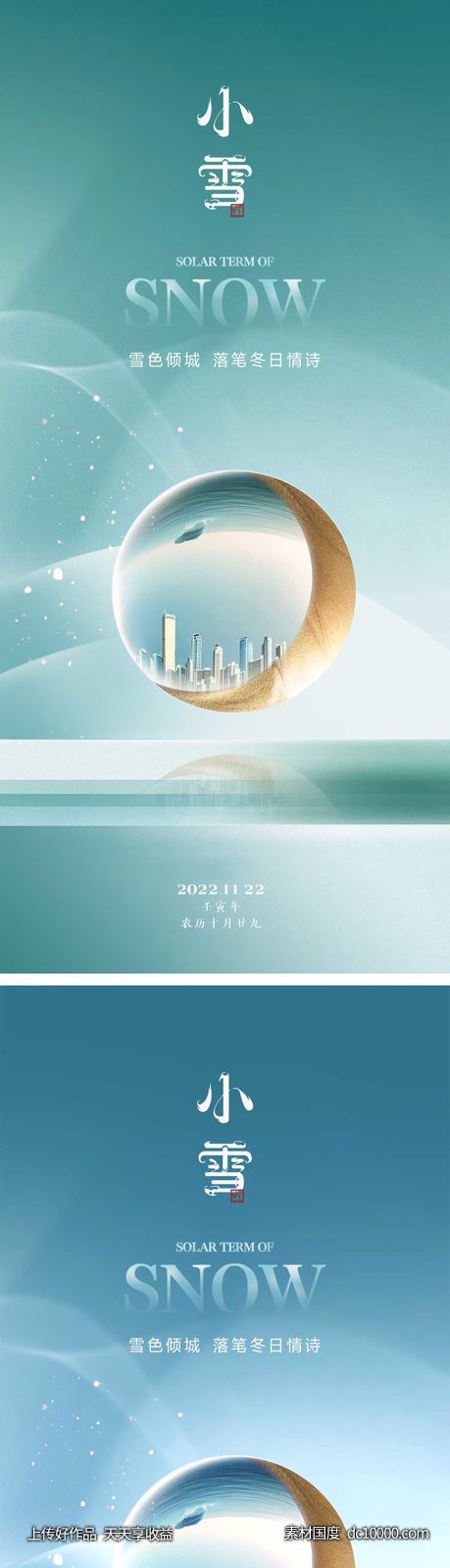 小雪节气海报 地产刷屏微单 -源文件-素材国度dc10000.com