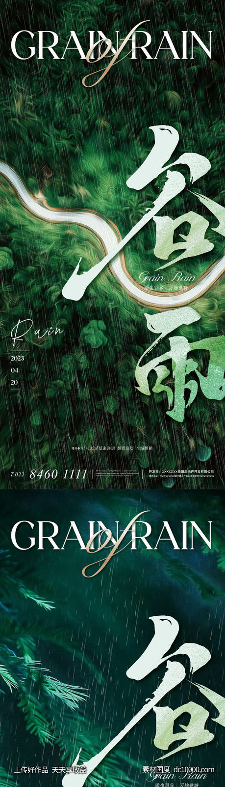 地产美业二十四节气之谷雨系列海报-源文件-素材国度dc10000.com