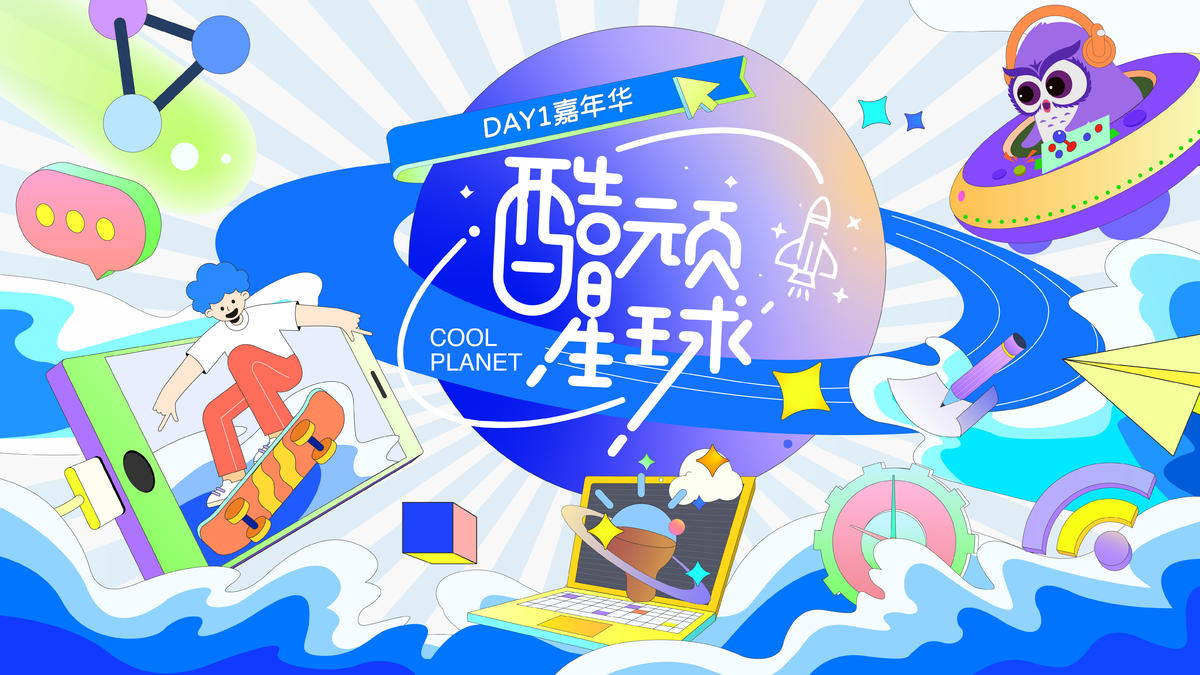酷玩嘉年华主视觉