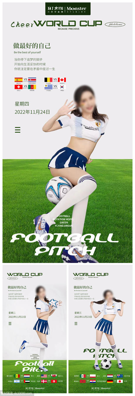 医美整形世界杯美女足球宝贝赛程海报 - 源文件