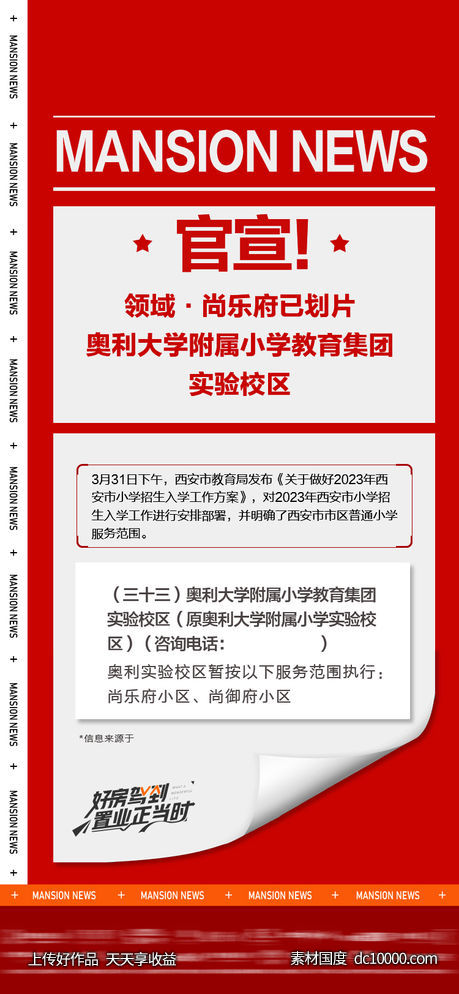 房地产学区房喜报-源文件-素材国度dc10000.com